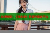 全球热播：《归去来》多语种播放平台
