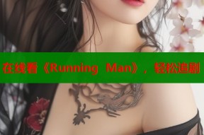 在线看《Running Man》，轻松追剧