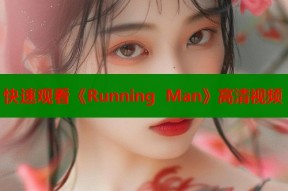 快速观看《Running Man》高清视频