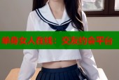 单身女人在线：交友约会平台