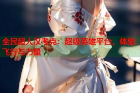 全民超人汉考克：超级英雄平台，体验飞行与力量