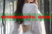 单亲妈妈电视剧推荐平台：轻松追剧