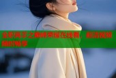 全职高手之巅峰荣耀在线看，超清视频随时畅享