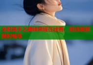 全职高手之巅峰荣耀在线看，超清视频随时畅享