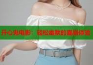 开心鬼电影：轻松幽默的喜剧体验