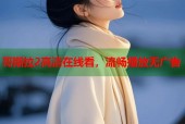 哥斯拉2高清在线看，流畅播放无广告