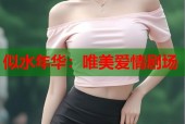 似水年华：唯美爱情剧场