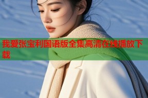 我爱张宝利国语版全集高清在线播放下载