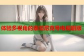 体验多视角的泰坦尼克号电视剧版