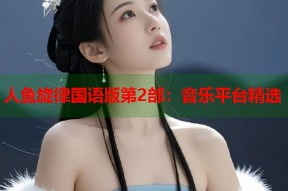 人鱼旋律国语版第2部：音乐平台精选