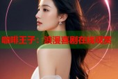 咖啡王子：浪漫喜剧在线观赏