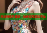天龙特攻队国语：动作冒险游戏平台