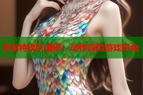 天龙特攻队国语：动作冒险游戏平台