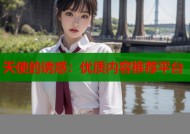 天使的诱惑：优质内容推荐平台