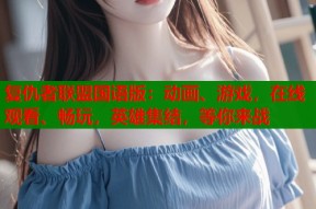 复仇者联盟国语版：动画、游戏，在线观看、畅玩，英雄集结，等你来战