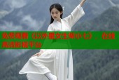 免费观看《以外星女生柴小七》，在线高清影视平台