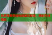 免费观看燃烧电视剧完整版，随时在线播放