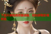 下载天使的诱惑国语版，轻松获取影视资源