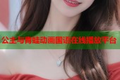 公主与青蛙动画国语在线播放平台
