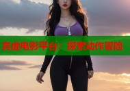 宾虚电影平台：探索动作冒险