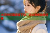 冰河世纪国语版下载，轻松观看动画经典