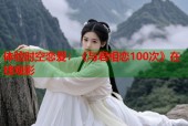 体验时空恋爱：《与君相恋100次》在线观影