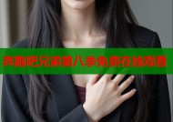 奔跑吧兄弟第八季免费在线观看