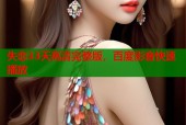 失恋33天高清完整版，百度影音快速播放
