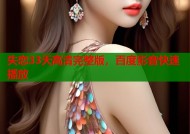 失恋33天高清完整版，百度影音快速播放