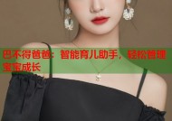巴不得爸爸：智能育儿助手，轻松管理宝宝成长