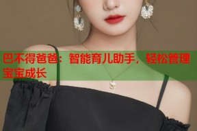 巴不得爸爸：智能育儿助手，轻松管理宝宝成长