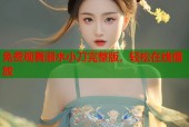 免费观看溺水小刀完整版，轻松在线播放