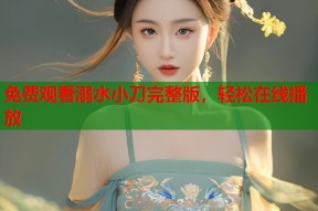 免费观看溺水小刀完整版，轻松在线播放