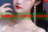 实录国语平台：记录生活，分享故事