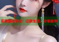 实录国语平台：记录生活，分享故事