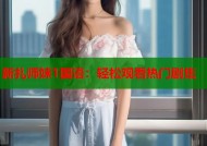 新扎师妹1国语：轻松观看热门剧集