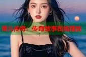 傻儿传奇：传奇故事在线播放