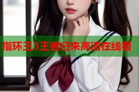 指环王3王者归来高清在线看