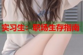 实习生：职场生存指南