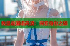 我是谁国语高清：探索身份之旅