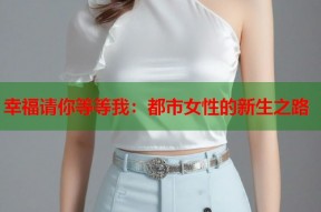 幸福请你等等我：都市女性的新生之路