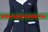 唐明皇电视剧在线播放平台