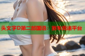 头文字D第二部国语：赛车竞速平台