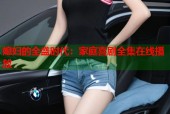 媳妇的全盛时代：家庭喜剧全集在线播放
