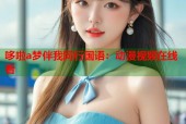 哆啦a梦伴我同行国语：动漫视频在线看