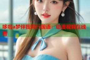 哆啦a梦伴我同行国语：动漫视频在线看