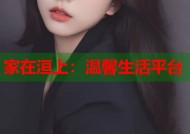 家在洹上：温馨生活平台