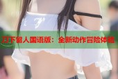 刀下留人国语版：全新动作冒险体验
