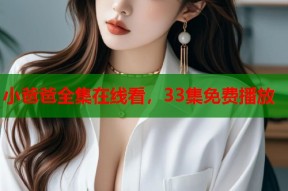 小爸爸全集在线看，33集免费播放