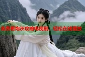 免费看炮灰攻略电视剧，轻松在线播放